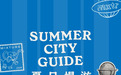 深圳万象天地「MIXTURE SUMMER CITY GUIDE 夏日慢游」正式开启
