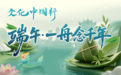 文化中国行丨端午·一舟念千年