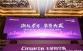 卡萨帝空调VIP客户战略研讨暨星悦尊享版新品发布会圆满举行