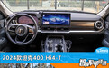 智能车机评测：2024款坦克400 Hi4-T