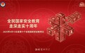 全民国家安全教育日|上海平安产险创新保险产品护航企业网络安全