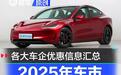 2025年车市价格战全面打响 各大车企优惠信息汇总