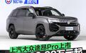 上汽大众途昂Pro上市 一口价26.99万元起