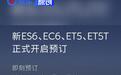 新款蔚来ET5/ET5T/ES6/EC6开启预订 限时锁单享5年免费换电