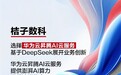 桔子数科选择华为云昇腾AI云服务，基于DeepSeek展开业务创新