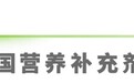 2025年中国营养补充剂消费洞察报告