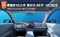 搭载DeepSeek+通义千问双模型 零跑B10上市