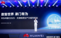华为中国行2025天津新质生产力城市峰会，构建万物互联的智能世界