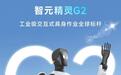 智元精灵G2新一代工业级交互式具身作业机器人发布