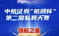 逐梦前行，闪耀荣光！中航证券第二届“航融杯”私募大赛三大周期、最佳合作私募管理人荣誉名单重磅发布