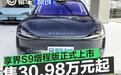 享界S9增程版正式上市 售价30.98万元起
