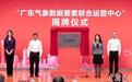 广东气象数据要素联合运营中心成立