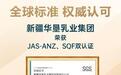 行业|华垦乳业集团荣获SQF国际认证，成为中国特色乳企首家认证