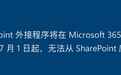 微软 Microsoft 365 的 SharePoint 外接程序明年 4 月 2 日停用
