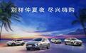 热浪来袭！别克订金礼遇加码300%