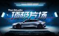 开创汽车内容新范式 汽车之家顶极片场Top Studio成功发布