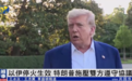 特朗普为以伊停火彻夜未眠，自曝一个电话拦住了以色列战机