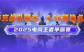 16 支战队曝光，4.16 首战一触即发！「慧博科技・2025 电商王者争霸赛」全域突围正当时