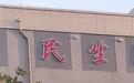 网友称“民”字多一点“丢人不”？涉事医院回应