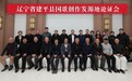 国歌创作发源地论证会在京召开