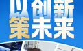 “园”动力 创未来丨成都，以创新“策”未来