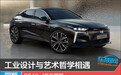 工业设计与艺术哲学相遇 DS N°4新车图解