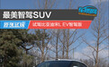 最美智驾SUV 试驾比亚迪宋L EV智驾版