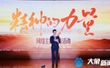 “精神的力量”网络主题宣传活动在安阳林州启动