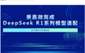 景嘉微完成DeepSeek R1系列模型适配