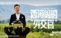 抖音电商“寻找同行者”助力知识带货，他瓜田里飚英语带动村民增收