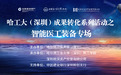 哈工大（深圳）成果转化系列活动  智能医工装备专场圆满落幕