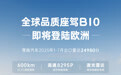 零跑 B10 即将登陆欧洲，国内售价 9.98 万元起