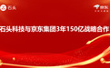 京东与石头科技达成深化战略合作 未来3年将实现150亿销售额