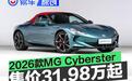 2026款MG Cyberster正式上市 售31.98万元起