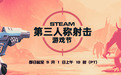 Steam第三人称射击游戏节开启：多款游戏低至1折，9月1日结束