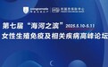 第七届“海河之滨”女性生殖免疫高峰论坛会议通知，报名通道现已开启