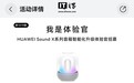 华为 Sound X 系列音箱智能化升级体验官招募活动开启