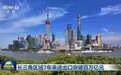 长三角区域7年来进出口突破百万亿元