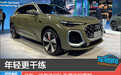 年轻更干练 全新一代奥迪Q5L车展实拍图解