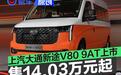 上汽大通新途V80 9AT车型上市 售14.03万元起