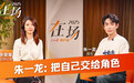 朱一龙：我是个长期主义者