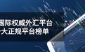 国际权威外汇投资平台有哪些？十佳外汇平台榜单公布
