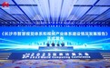 “双链融合”赋能城市数字化，《长沙市智慧视觉体系和视频产业体系建设情况发展报告》重磅发布