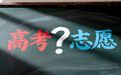 高考报名人数8年来首降背后