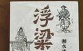 专访《浮粱店 湘水流沙》作者索文：百余年前的武汉，是千樯万舶的大世界
