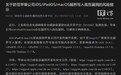 工信部发布苹果iOS/iPadOS/macOS高危漏洞风险提示