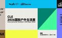 多项重磅活动落地  CLE2026聚焦户外运动产业发展新趋势