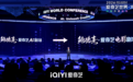 2026爱奇艺世界·大会电影论坛：“三大计划”推出62部新片，“燎原计划”力推AIGC电影