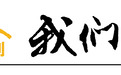 从初遇到归心，我于振国十五载医路情长