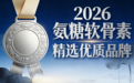 氨糖含量高的品牌 2026年氨糖高含量TOP10白皮书|精选10大关节营养品牌，谁更值得长期养护？